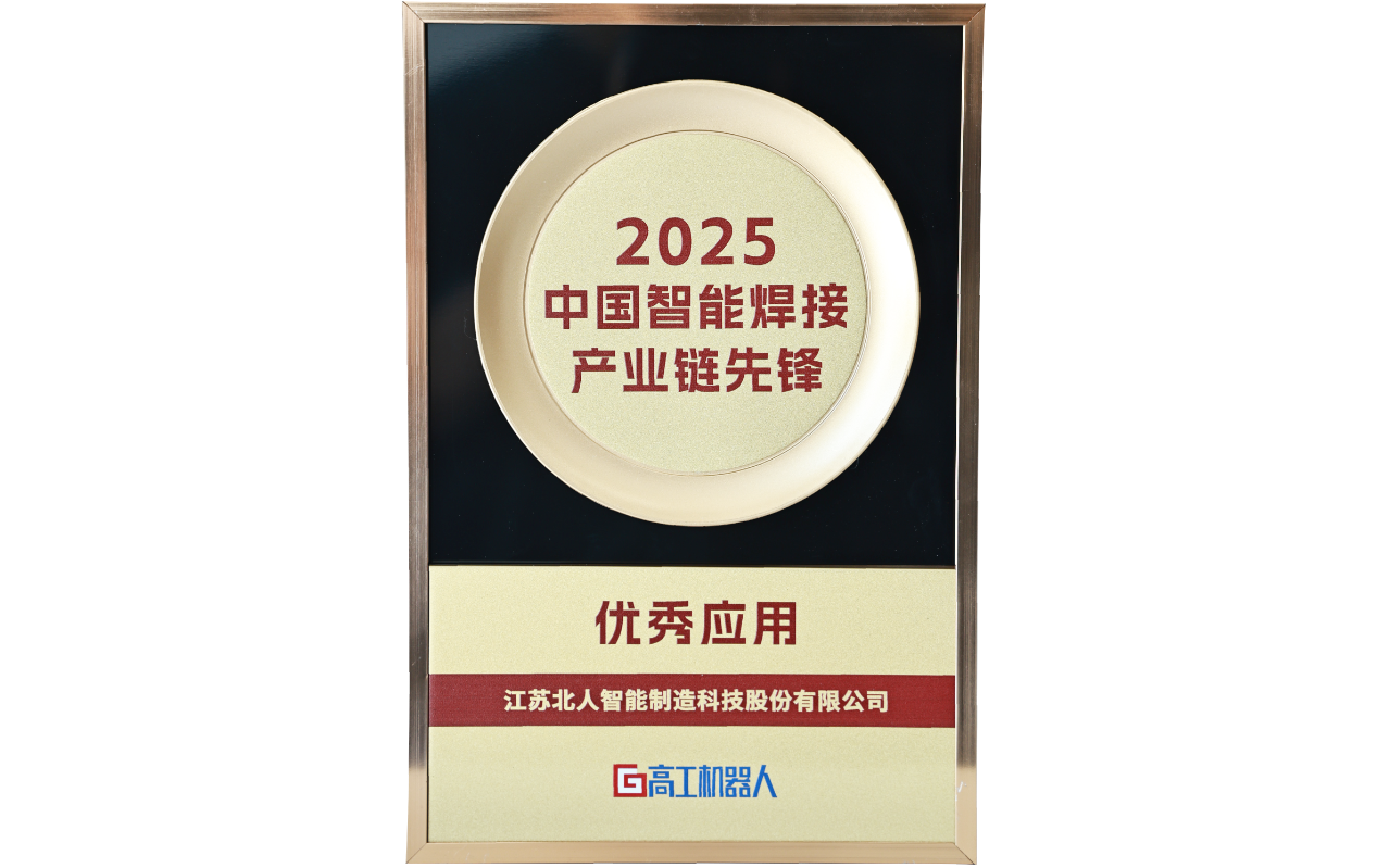 江苏AC米兰体育荣获“2025中国智能焊接产业链先锋-优秀应用奖” 江苏AC米兰体育荣获“2025中国智能焊接产业链先锋-优秀应用奖”