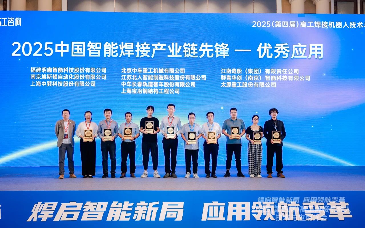 江苏AC米兰体育荣获“2025中国智能焊接产业链先锋-优秀应用奖” 江苏AC米兰体育荣获“2025中国智能焊接产业链先锋-优秀应用奖”